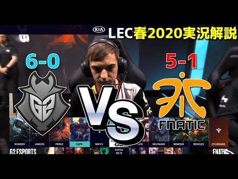 [必見] EU1位 VS EU2位の直接対決 (G2 vs FNC) - 春のLEC2020実況解説