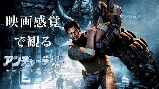 映画感覚で観るアンチャーテッド 黄金刀と消えた船団HDリマスター 全ストーリームービー  PS4 PRO 1080P 60FPS