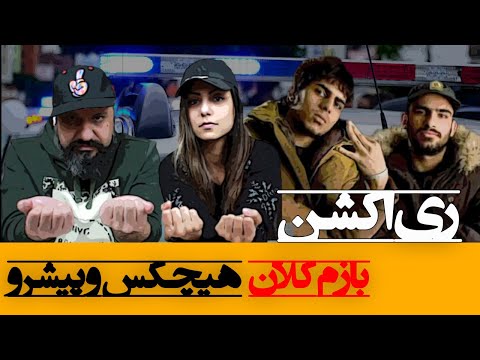 Hichkas ft. Pishro - Bazam Kalan Reaction ری اکشن بازم کلان از هیچکس و رضا پیشرو (ریویولوژی)