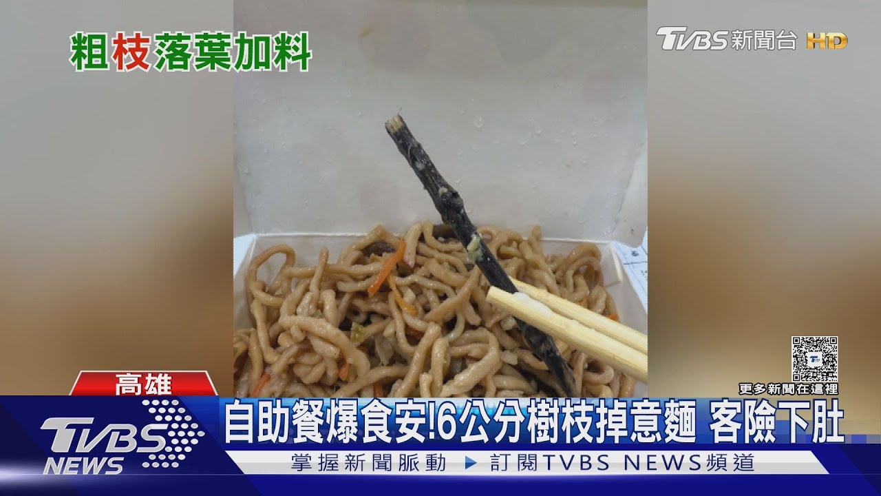 自助餐推「樹枝意麵」? 意麵竟出現6cm樹枝 業者致歉