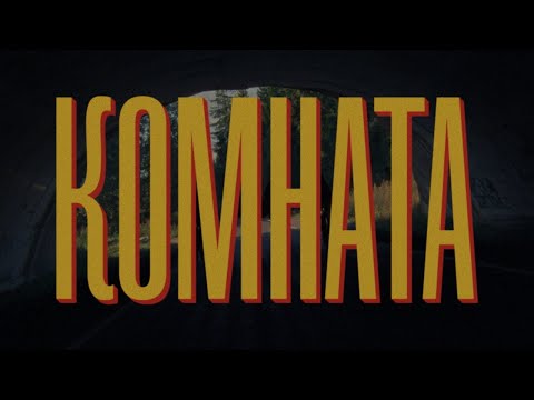 Video thumbnail for Комната (Room)