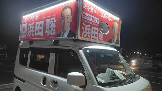 京都府知事選　浜田聡　3/24夜ライブ