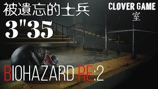 【BIOHAZARD RE:2】3"35 流程解說【被遺忘的士兵】