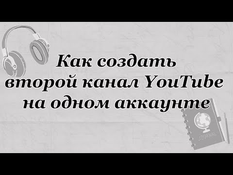 Как создать второй канал ютуб на одном аккаунте