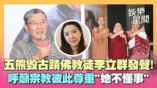 五熊毀日本古蹟！佛教徒李立群出面發聲「她不懂事」...呼籲：宗教彼此互相尊重｜三立娛樂星聞
