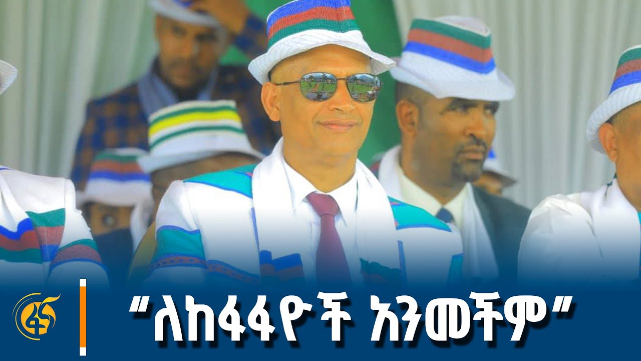 የፌዴሬሽን ምክር ቤት አፈ ጉባኤ አገኘሁ ተሻገር የቤንች ብሔረሰብ የዘመን መለወጫ ላይ