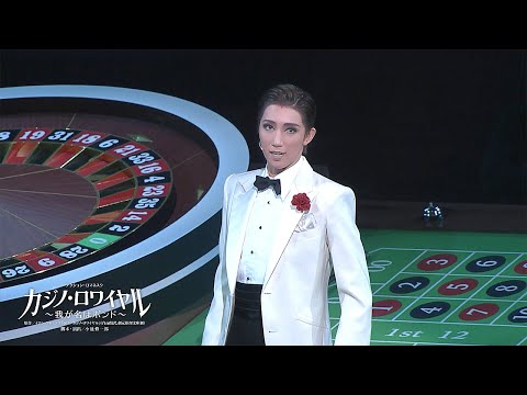 宙組公演『カジノ・ロワイヤル ～我が名はボンド～』初日舞台映像