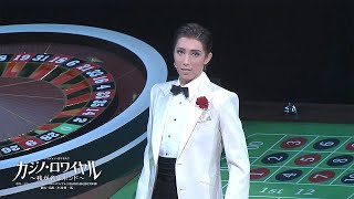 宙組公演『カジノ・ロワイヤル ~我が名はボンド~』初日舞台映像