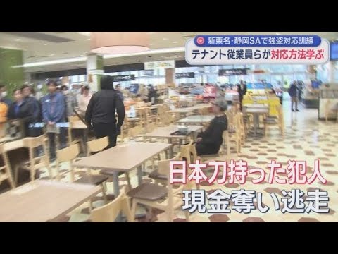 YouTube Video サービスエリアで強盗事件が起こったら…　新東名高速の静岡SAで従業員らが対応訓練