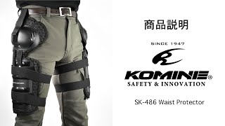KOMINE コミネ 商品説明 SK-486 ウエストプロテクター Waist Protector 腰横　骨盤　大腿骨　プロテクター　バイク