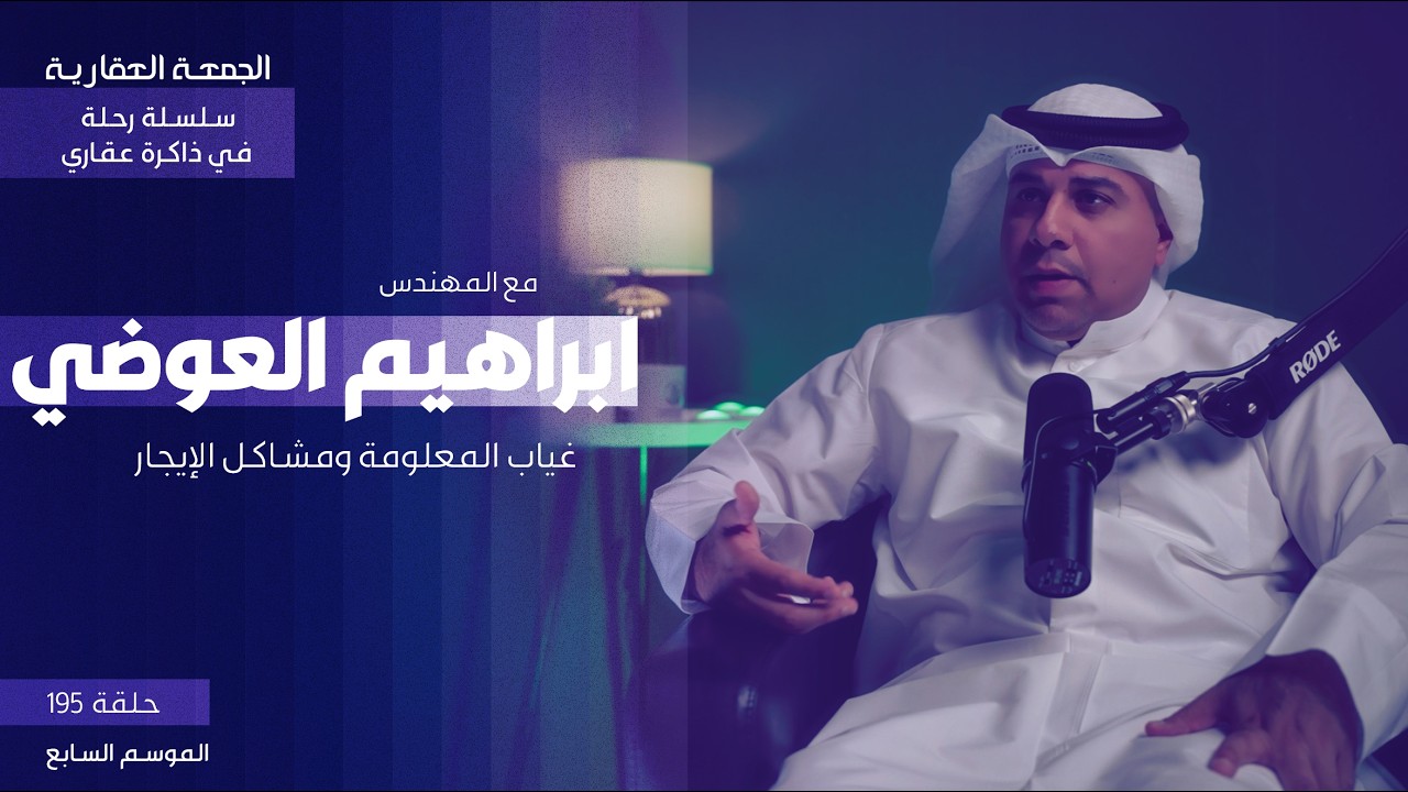غياب المعلومة ومشاكل الإيجار -  الجمعة العقارية  - م. ابراهيم العوضي