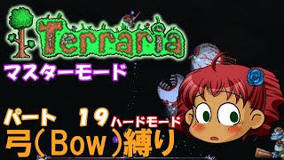 [Terraria]　弓（BOW）縛り　パート１９　[ゆっくり実況]