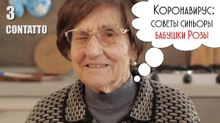 Как уберечь себя от коронавируса. Советы бабушки Розы