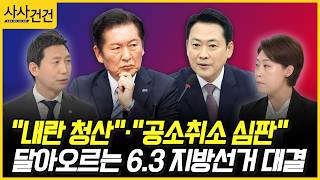 [사사건건] 내란 청산·공소취소 심판, 달아오르는 6.3 지방선거 대결 (이정헌, 서지영)