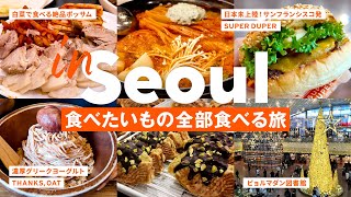 ［ Sub｜聖水｜江南｜弘大｜麻浦 ］食い意地と知恵で駆け抜ける！ 胃弱母娘３泊４日で食べたいものぜんぶ食べる旅｜ファミリーソンカルグクスポッサム｜グリークヨーグルト｜ペップジャンチッ｜アカスリ