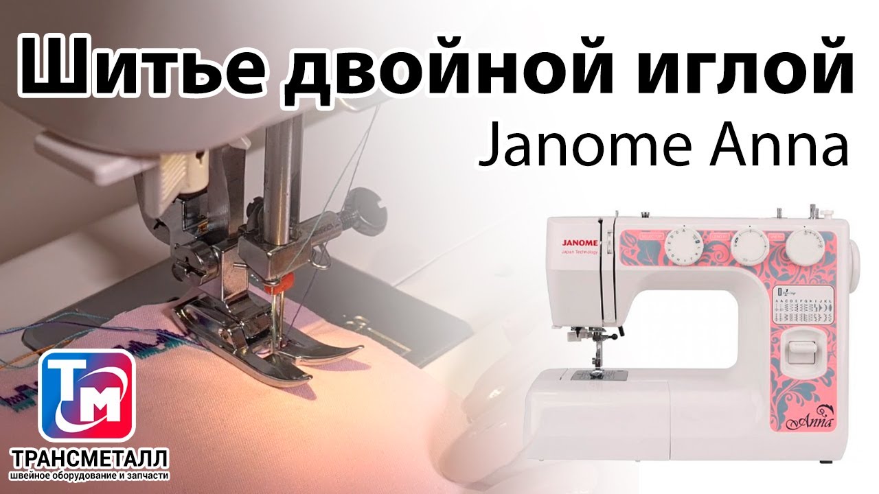 Бытовая швейная машинка Janome Anna видео