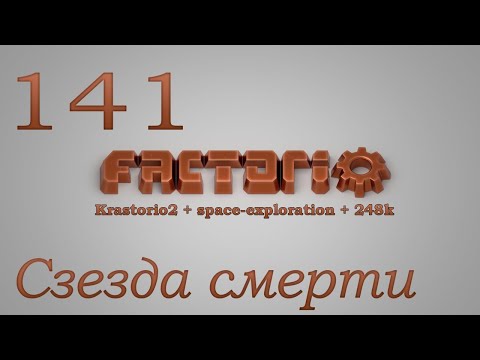 Factorio №141 (Krastorio2 + space-exploration + 248k Modpack)Прохождение #Звезда смерти