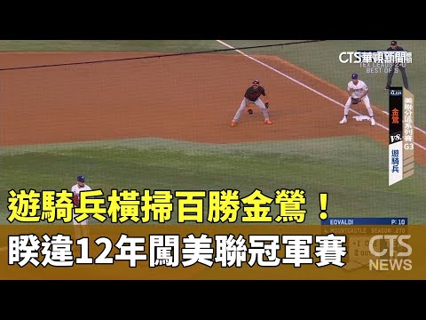 遊騎兵橫掃百勝金鶯！　睽違12年闖美聯冠軍賽