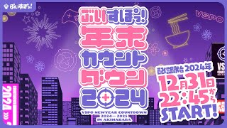 p.s 紫宮からの口内炎レスポンス(感謝) - 【#ぶいすぽ年末カウントダウン2024】カウントダウン生配信