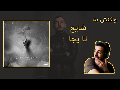 Shayea - Ta Yeja First Reation /  ری اکشن به شایع - تا یجا