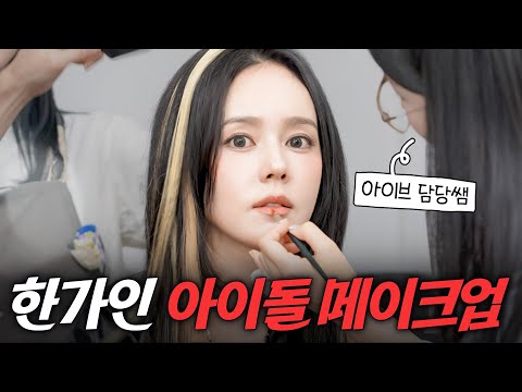 44세 아이둘 한가인이 제대로 아이돌 메이크업 받아본다면?