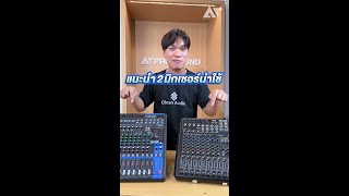 Video thumbnail for แนะนำ 2อนาล็อกมิกเซอร์น่าใช้ YAMAHA MG12XU / RCF F 12XR #ATPROSOUND #ส่งต่อคุณภาพเสียงส่งต่อความสุข by AT prosound Channel