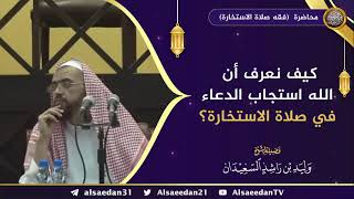 صورة كيف نعرف أن الله استجاب الدعاء في صلاة الاستخارة ؟