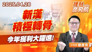 新漢積極轉骨，今年獲利大躍進 #ipc #新漢 #機器人 (圖)