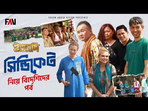 সিন্ডিকেট নিয়ে বিদেশিদের পর্ব | Foreigners' Segment on Syndicate | Eid ityadi 2024 Episode