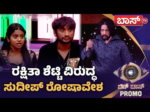 ಗಿಲ್ಲಿ-ರಕ್ಷಿತಾ ಆಟಕ್ಕೆ ಕಿಚ್ಚ ಫುಲ್‌ ಗರಂ | Bigg Boss Kannada season 12 Promo | Kiccha Sudeep | Boss Tv