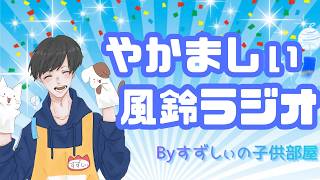 【祝1000人突破】やかましぃ風鈴ラジオ｜色々語りたい