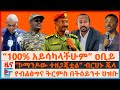 100 አይሳካላችሁም ዐቢይ የብልፅግና ትርምስ በትዕይንቱ ኮማን�
