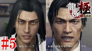 龍が如く 極 三章 #5