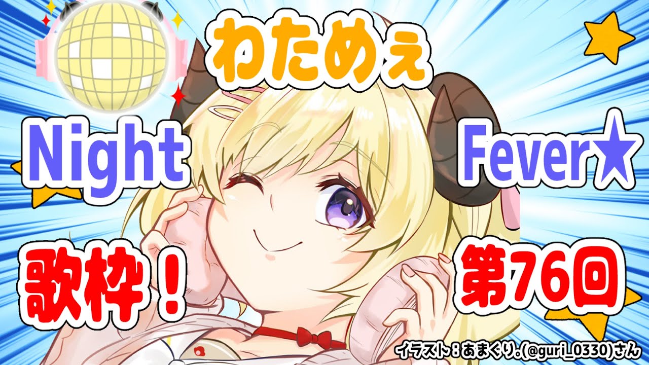 【歌枠】第７６回！わためぇ Night Fever!!【角巻わため/ホロライブ４期生】