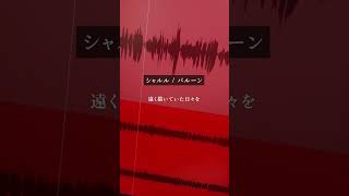 #シャルル #歌ってみた #アカペラ