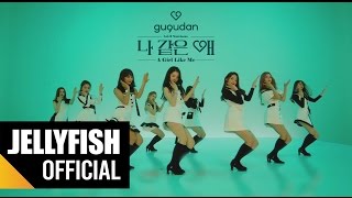 gugudan (구구단) - &#39;나 같은 애&#39; (A Girl Like Me) Official MV