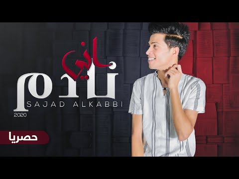 نادم اني سجاد الكعبي