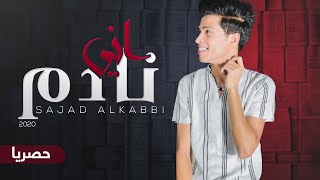 كلمات اغنية نادم اني سجاد الكعبي