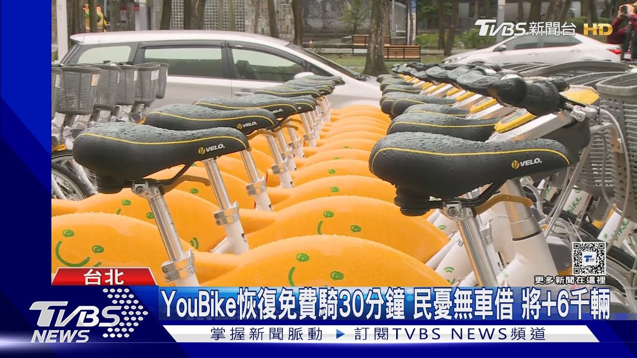 YouBike恢復免費騎30分鐘 民憂無車借將增6千輛