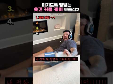 미치도록 킹받는 웃긴 커플 케미 모음집2