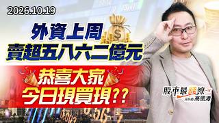 20261019《股市最錢線》#高閔漳”外資上周賣超五八六二億元，恭喜大家今日現買現？？”