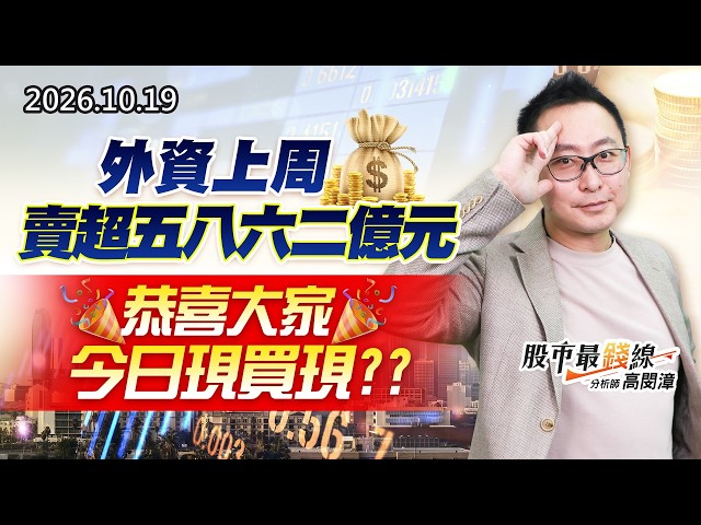 20261019《股市最錢線》#高閔漳”外資上周賣超五八六二億元，恭喜大家今日現買現？？”