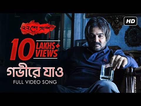 Gobhire Jao ( গভীরে যাও ) | Baishe Srabon | Rupankar | Prosenjit | Parambrata | Abir | Raima | SVF