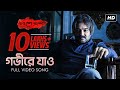 Gobhire Jao গভীরে যাও Baishe Srabon Rupankar Prosenjit Parambrata Abir Raima SVF