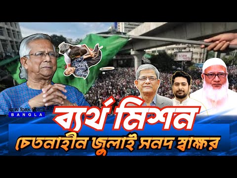ব্যর্থ মিশন চেতনাহীন জুলাই সনদ স্বাক্ষর #NewYorkVoiceBangla #MdNazmulHasan