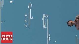 Download lagu 田栩寧 Tian Xu Ning《光焰》 mp3 Download lagu 田栩寧 Tian Xu Ning《光焰》 mp3