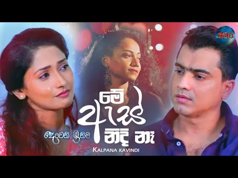 me as nidi naha(මේ ඇස් නිදි නැහැ)-kalpana kavindi / deweni inima