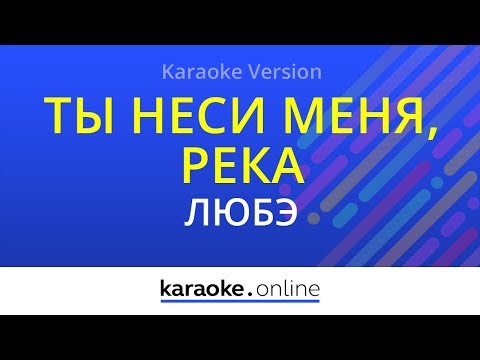 Ты неси меня, река - Любэ (Karaoke version)