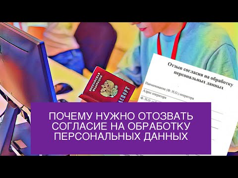 Почему нужно отозвать согласие на обработку персональных данных