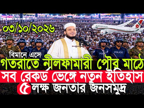 গতরাতে বিমানে এসে নীলফামারিতে নতুন রেকর্ড | Amir Hamza New Waz 2026 | Amir Hamza Waz 2026